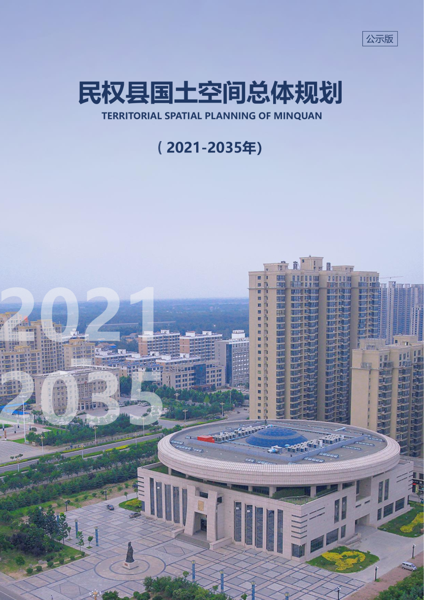 河南省民权县国土空间总体规划（2021-2035）-1