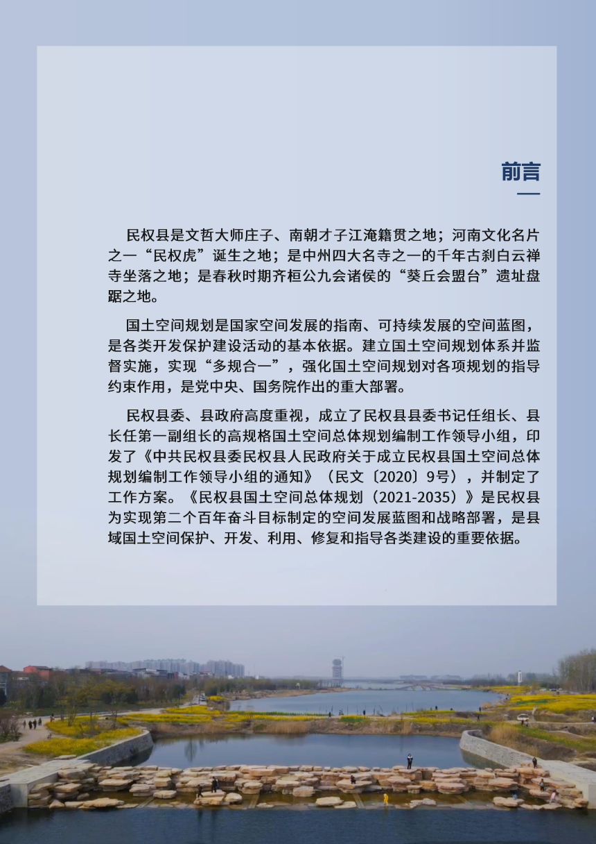 河南省民权县国土空间总体规划（2021-2035）-2