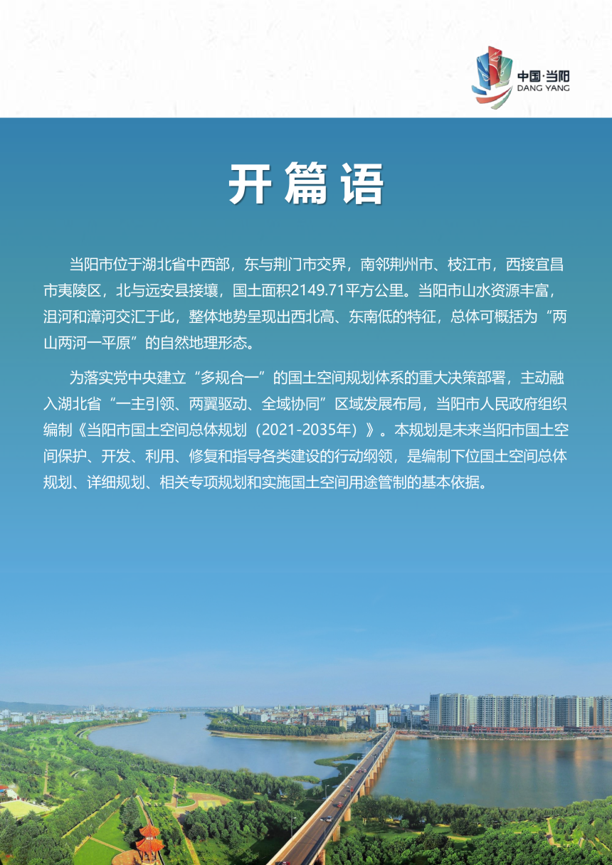 湖北省当阳市国土空间总体规划（2021-2035年）-2