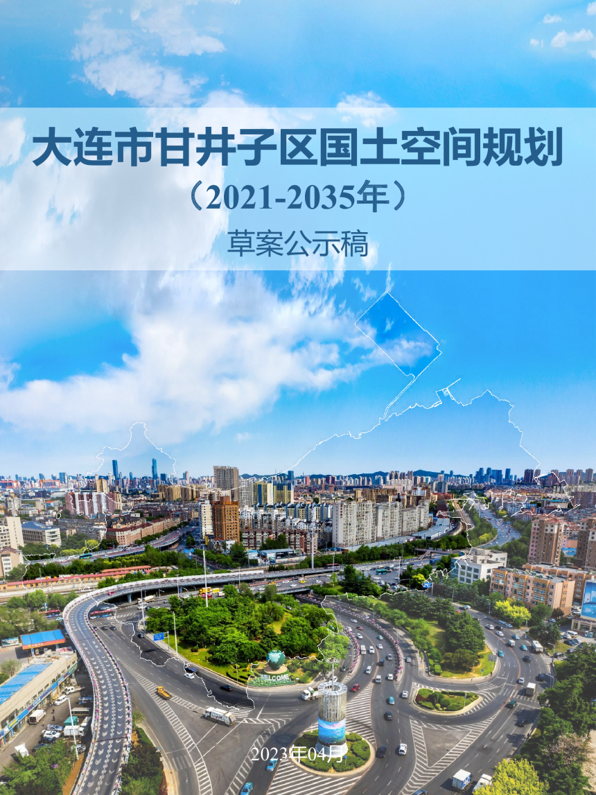 辽宁省大连市甘井子区国土空间规划（2021-2035年）-1