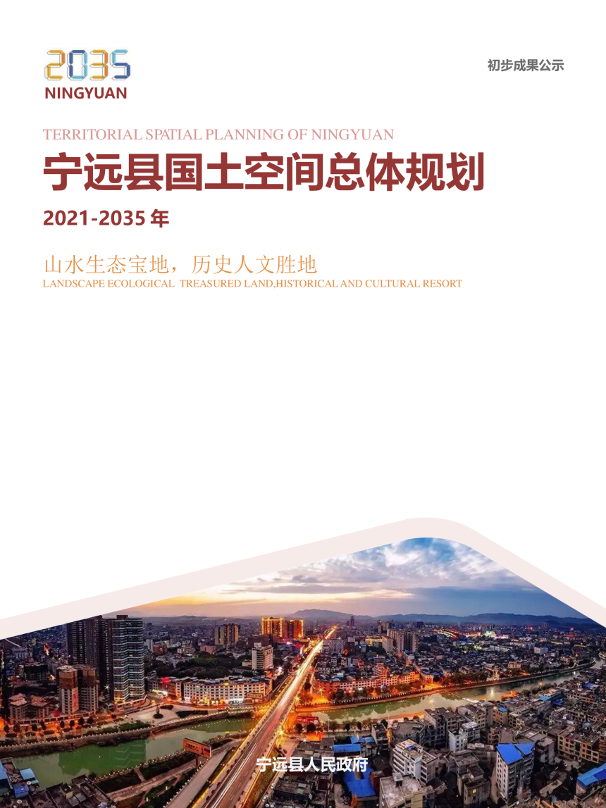 湖南省宁远县国土空间总体规划（2021-2035年）-1