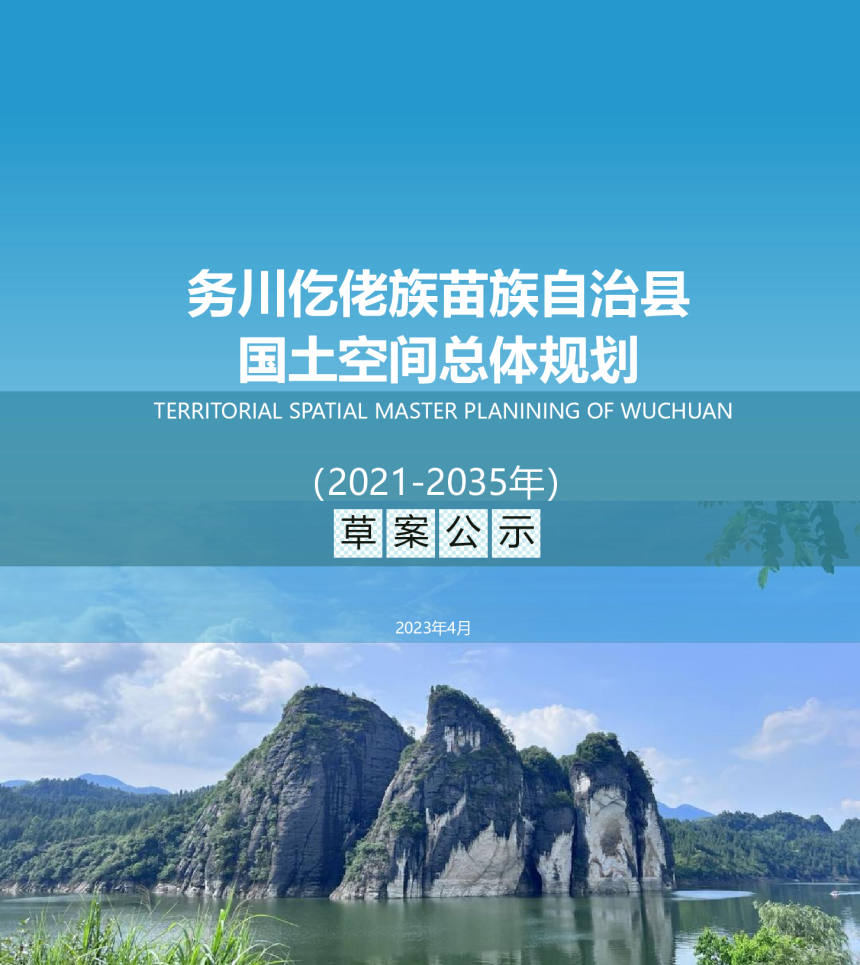 贵州省务川仡佬族苗族自治县国土空间规划（2021-2035年）-1