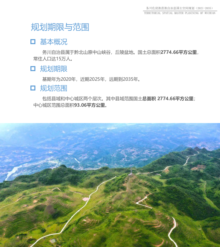 贵州省务川仡佬族苗族自治县国土空间规划（2021-2035年）-3