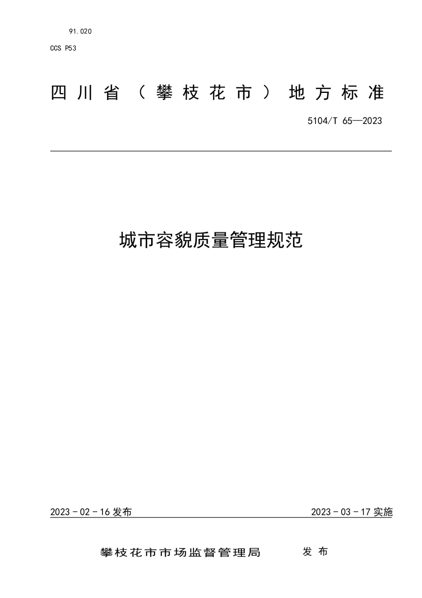 四川省攀枝花市《城市容貌质量管理规范》DB5104/T 65-2023-1