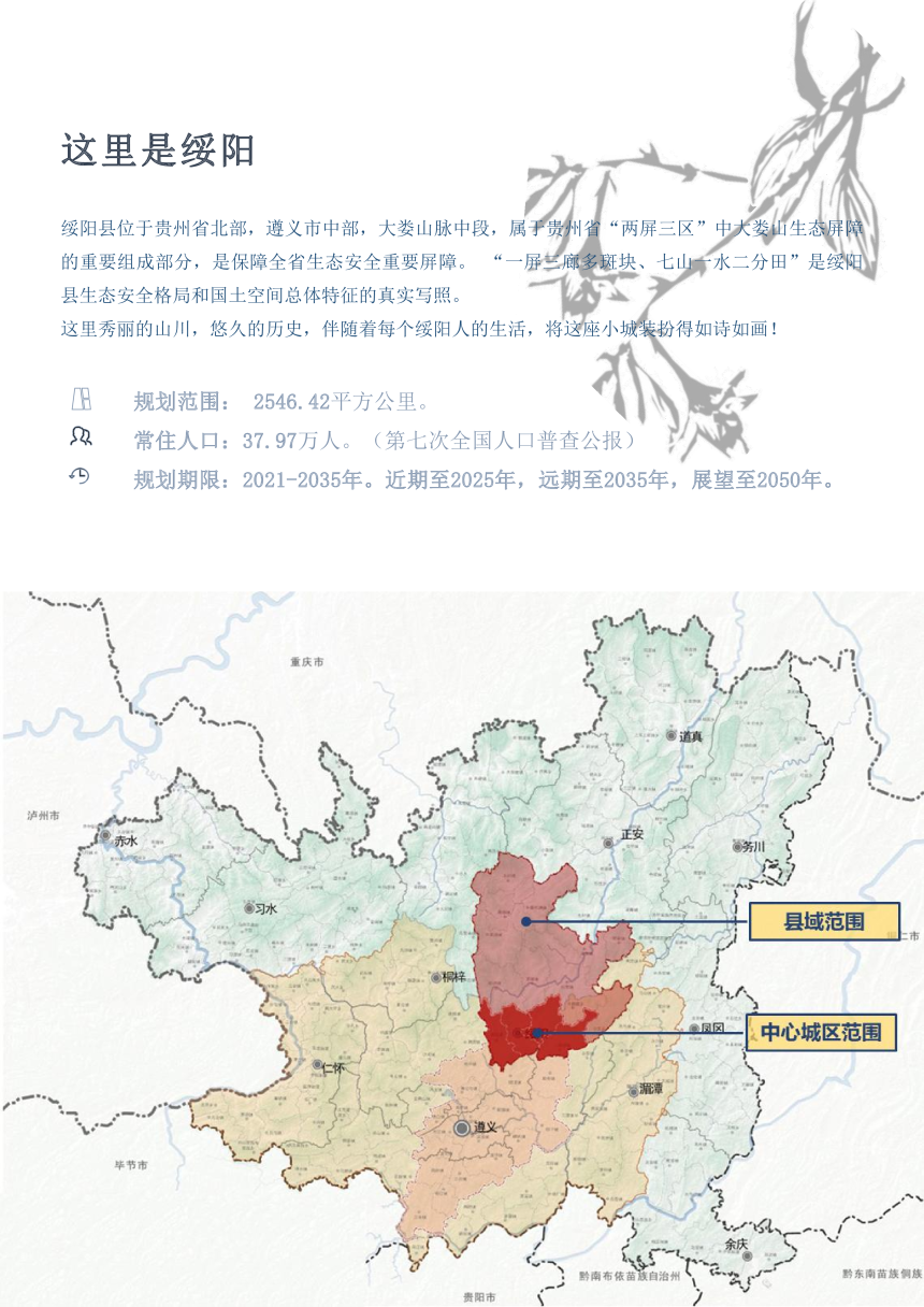 贵州省绥阳县国土空间总体规划（2021-2035年）-3