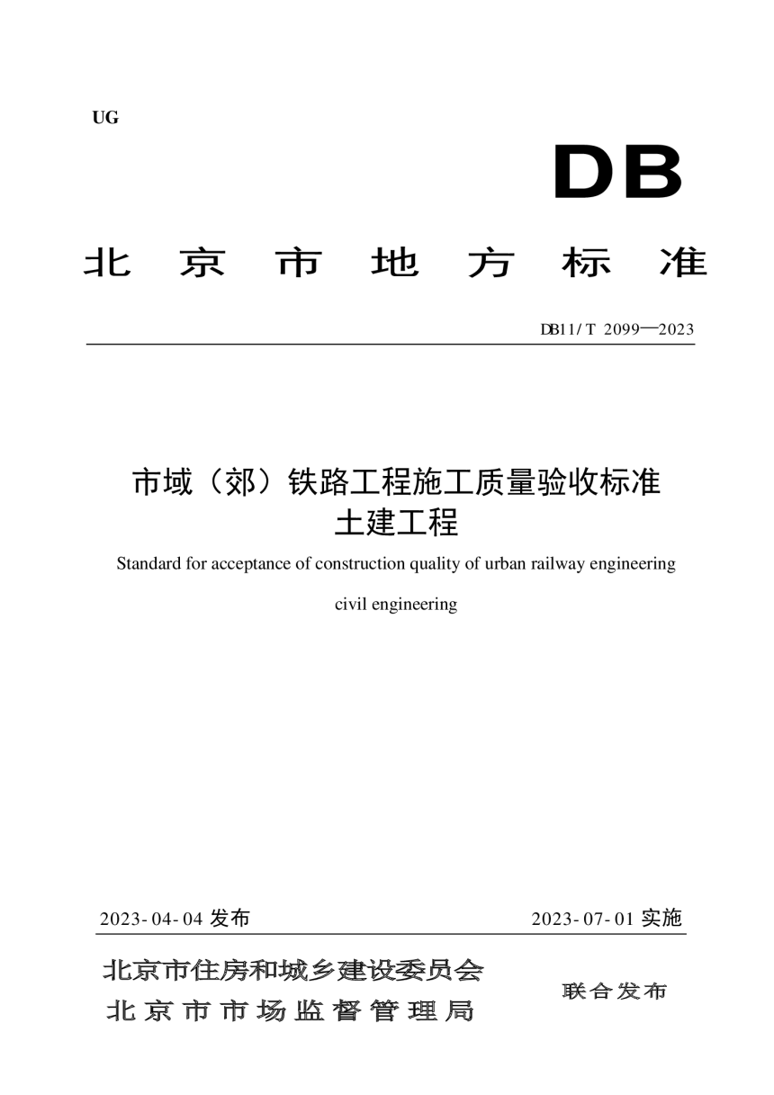 北京市《市域（郊）铁路工程施工质量验收标准》DB11/T 2099-2023-1