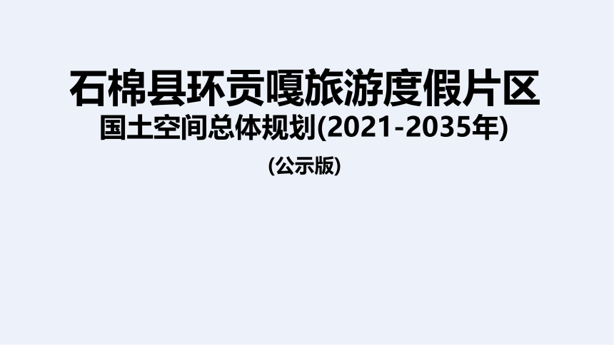 石棉县环贡嘎旅游度假片区国土空间总体规划（2021-2035）-1