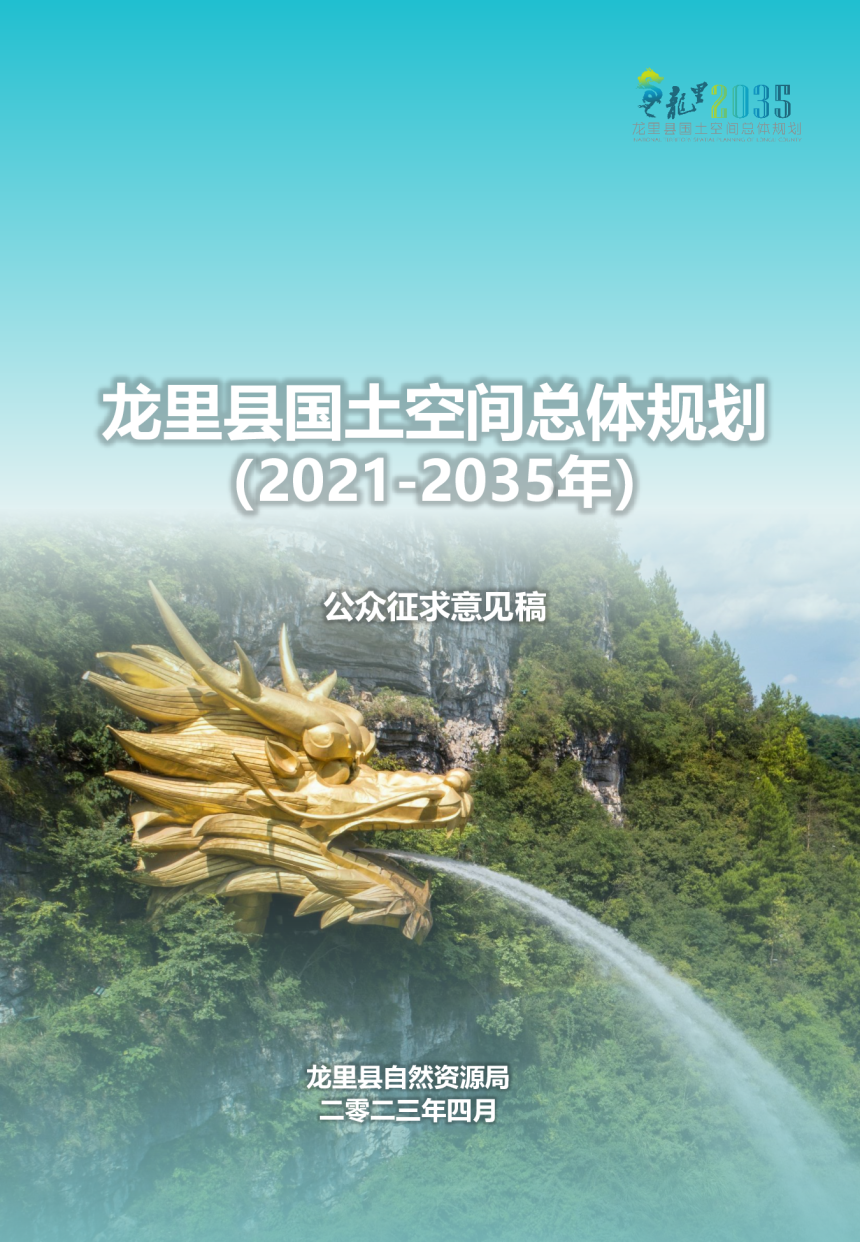 贵州省龙里县国土空间总体规划（2021-2035年）-1