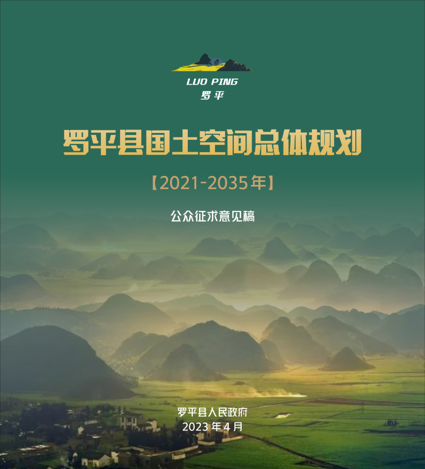 云南省罗平县国土空间总体规划（2021-2035年）-1