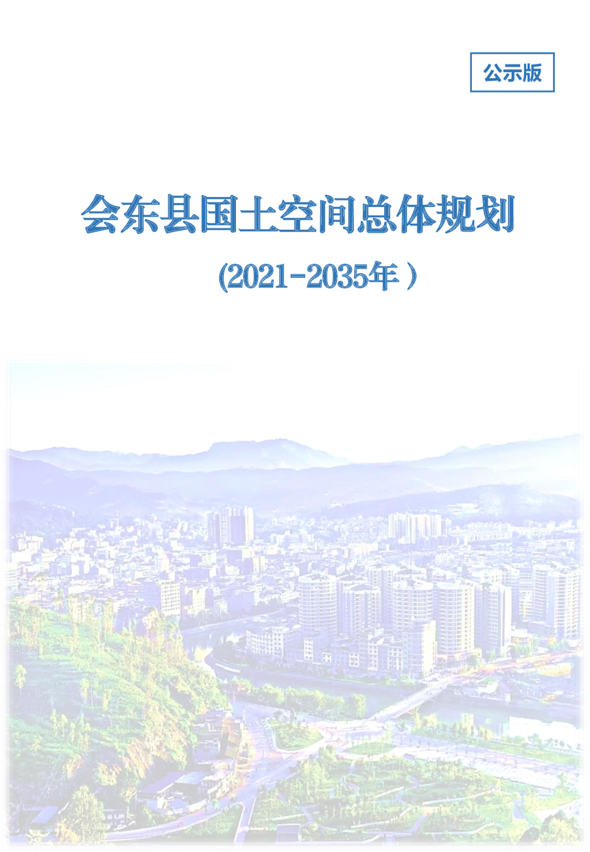 四川省会东县国土空间总体规划（2021-2035年）-1