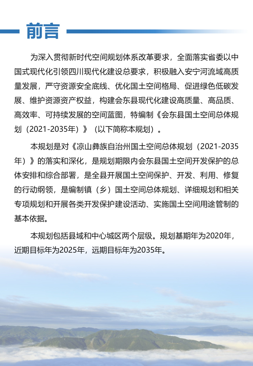 四川省会东县国土空间总体规划（2021-2035年）-2