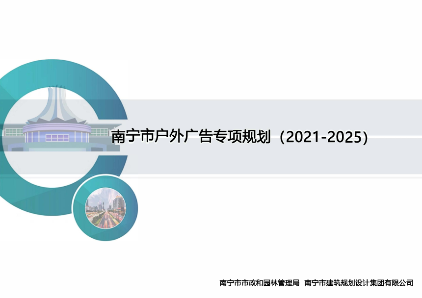 南宁市户外广告专项规划（2021-2025）-1