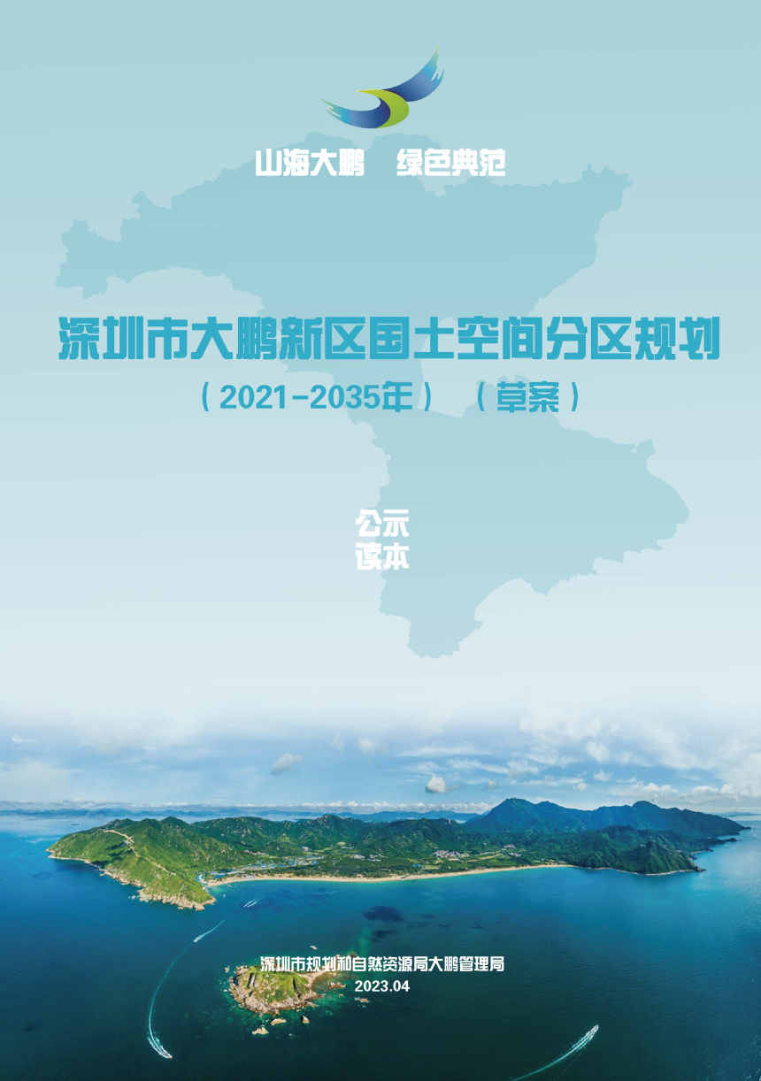 广东省深圳市大鹏新区国土空间分区规划（2021-2035年）-1