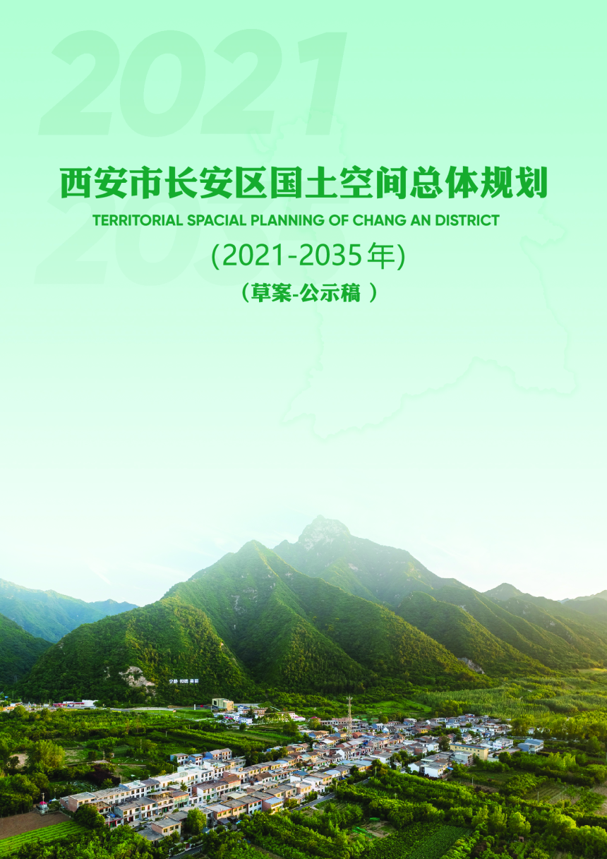 陕西省西安市长安区国土空间总体规划（2021-2035年）-1