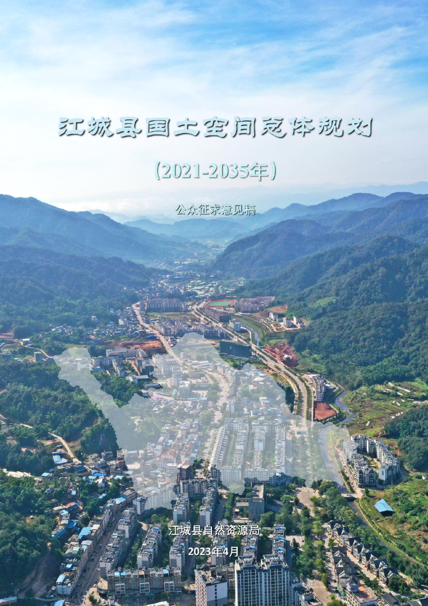 云南省江城县国土空间总体规划（2021-2035）-1