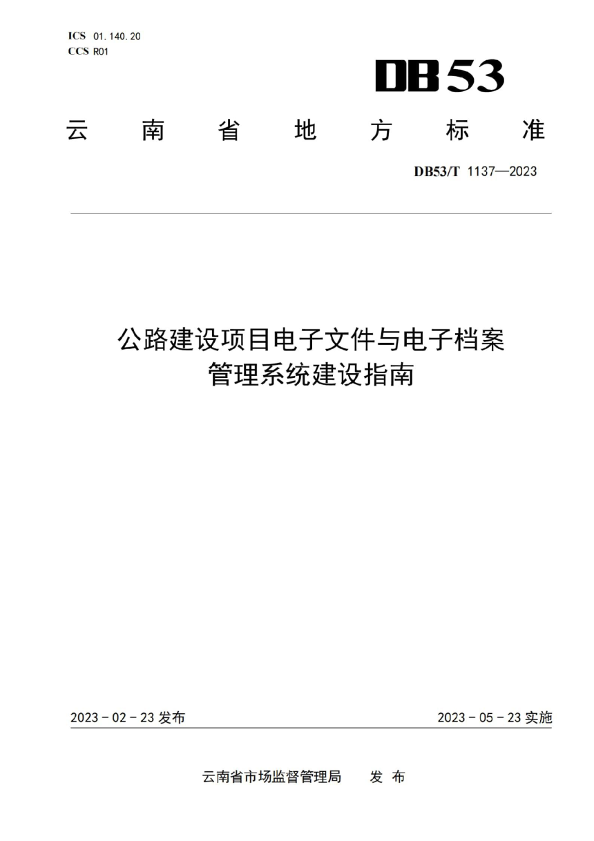 云南省《公路建设项目电子文件与电子档案管理系统建设指南》DB53/T 1137-2023-1