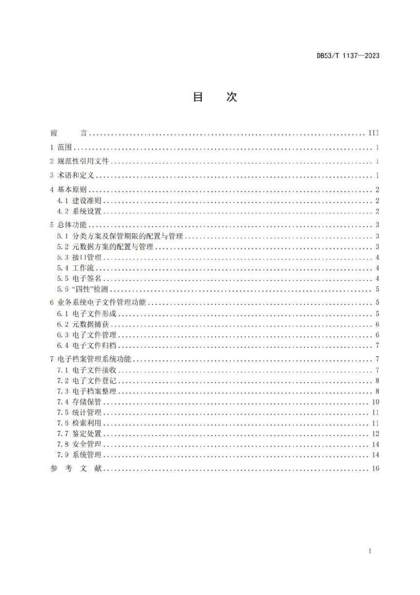 云南省《公路建设项目电子文件与电子档案管理系统建设指南》DB53/T 1137-2023-3