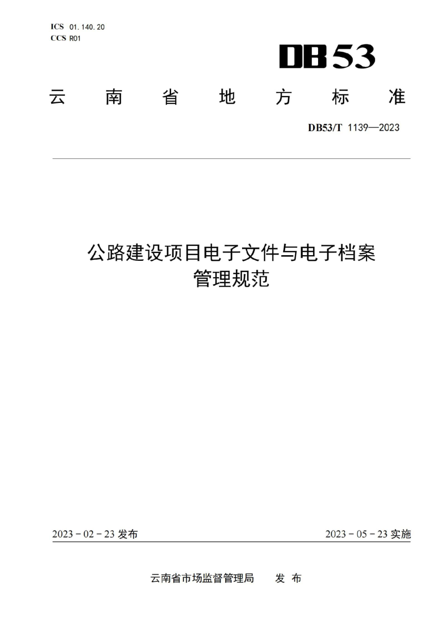 云南省《公路建设项目电子文件与电子档案管理规范》DB53/T 1139-2023-1