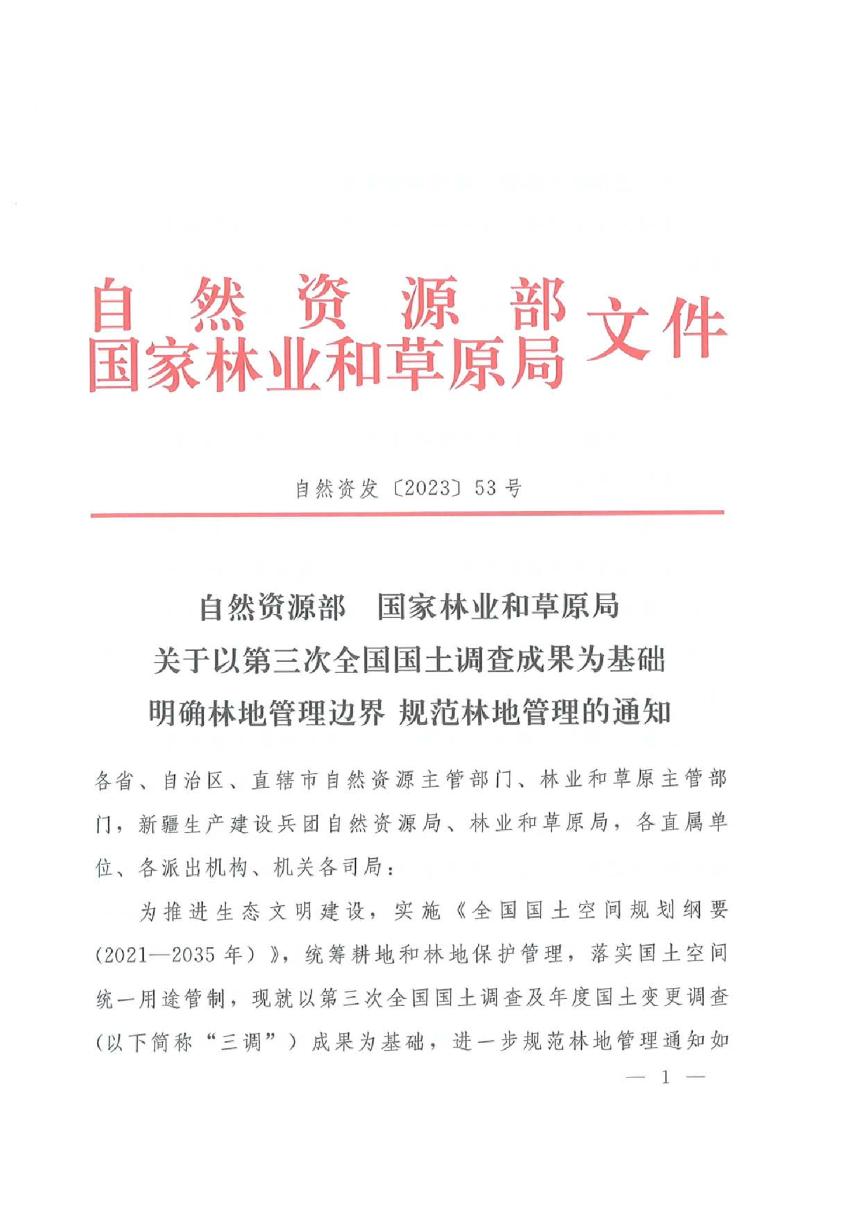 自然资源部 国家林业和草原局《关于以第三次全国国土调查成果为基础明确林地管理边界规范林地管理的通知》自然资发〔2023〕53号-1