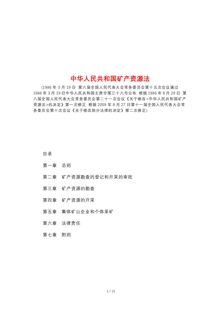 《中华人民共和国矿产资源法》（自2009年8月27日修正）-1