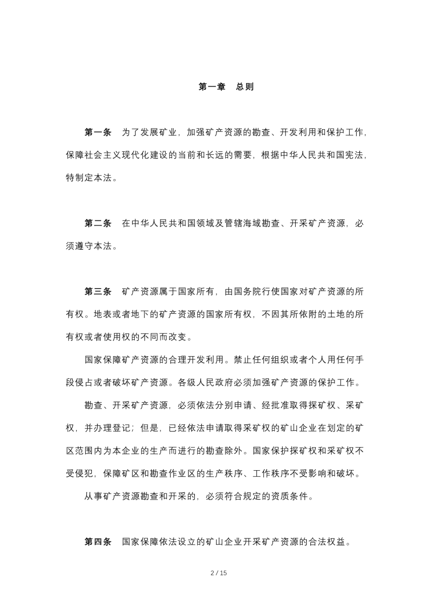 《中华人民共和国矿产资源法》（自2009年8月27日修正）-2