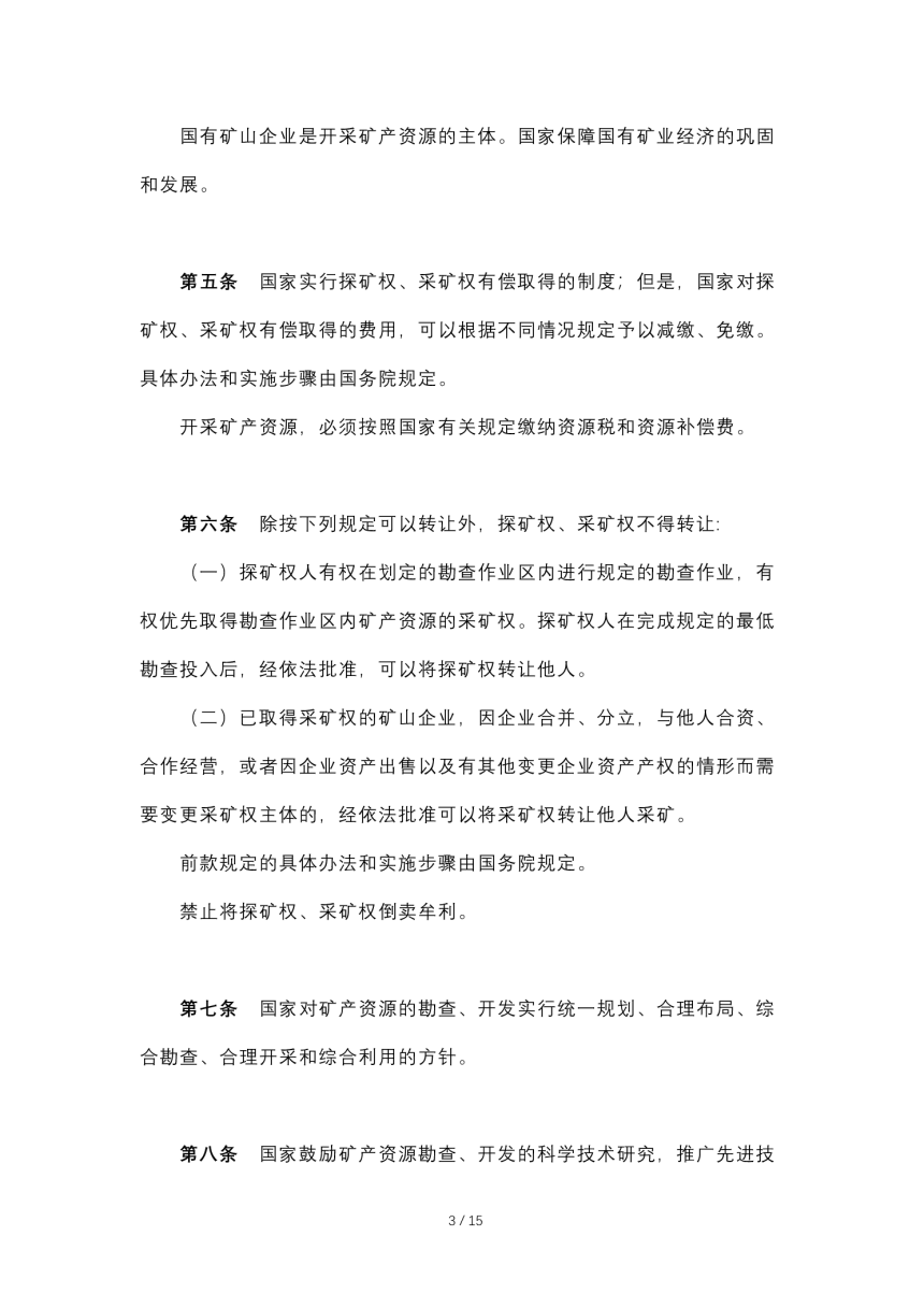 《中华人民共和国矿产资源法》（自2009年8月27日修正）-3