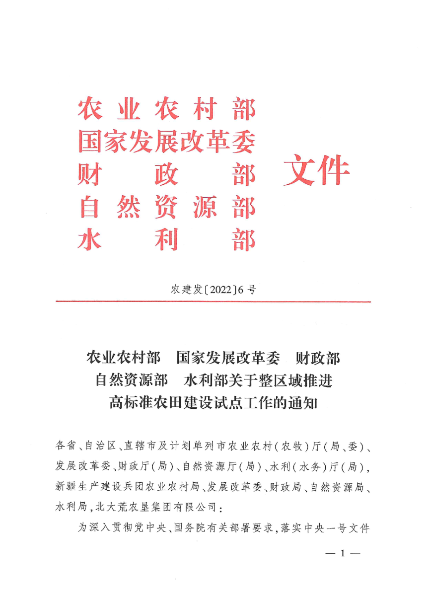 农业农村部 国家发展改革委 财政部 自然资源部 水利部《关于整区域推进高标准农田建设试点工作的通知》农建发〔2022〕6号-1