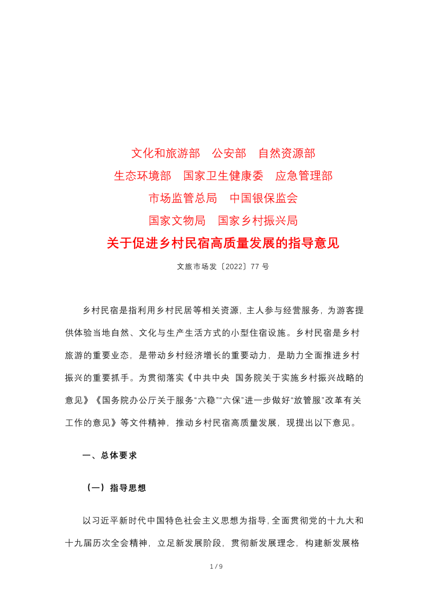 文化和旅游部等10部门《关于促进乡村民宿高质量发展的指导意见》文旅市场发〔2022〕77号-1