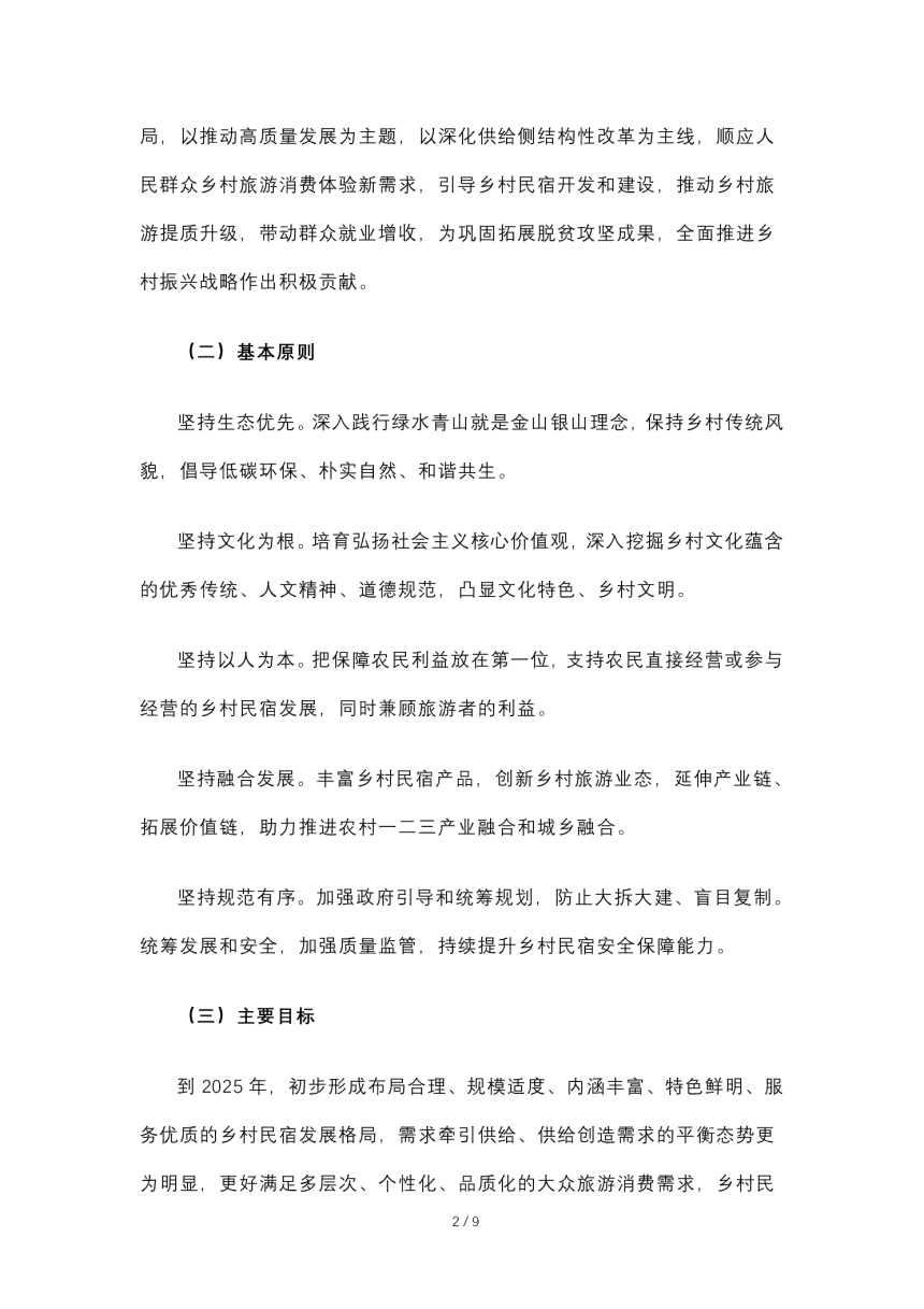 文化和旅游部等10部门《关于促进乡村民宿高质量发展的指导意见》文旅市场发〔2022〕77号-2