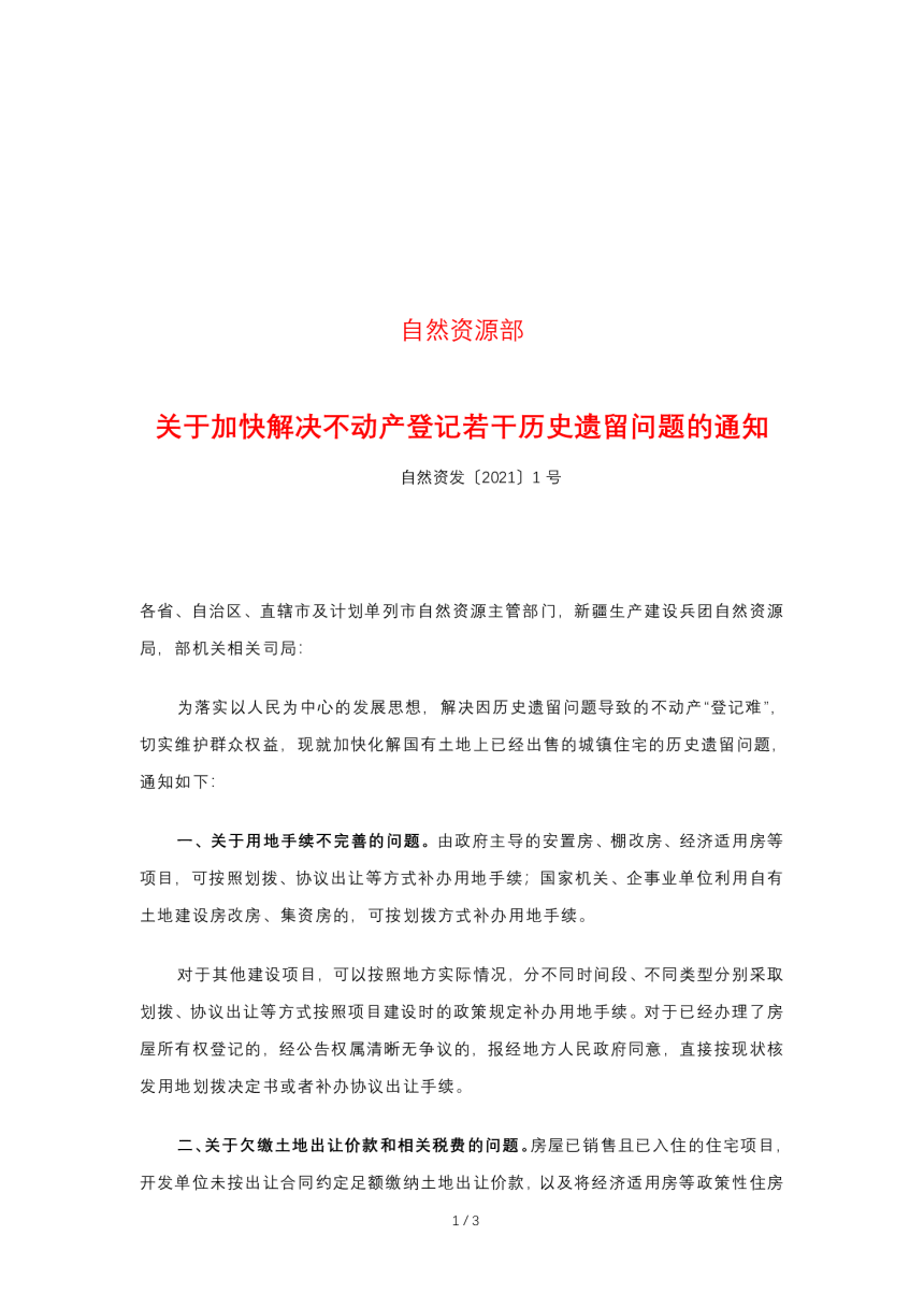 自然资源部《关于加快解决不动产登记若干历史遗留问题的通知》自然资发〔2021〕1号-1