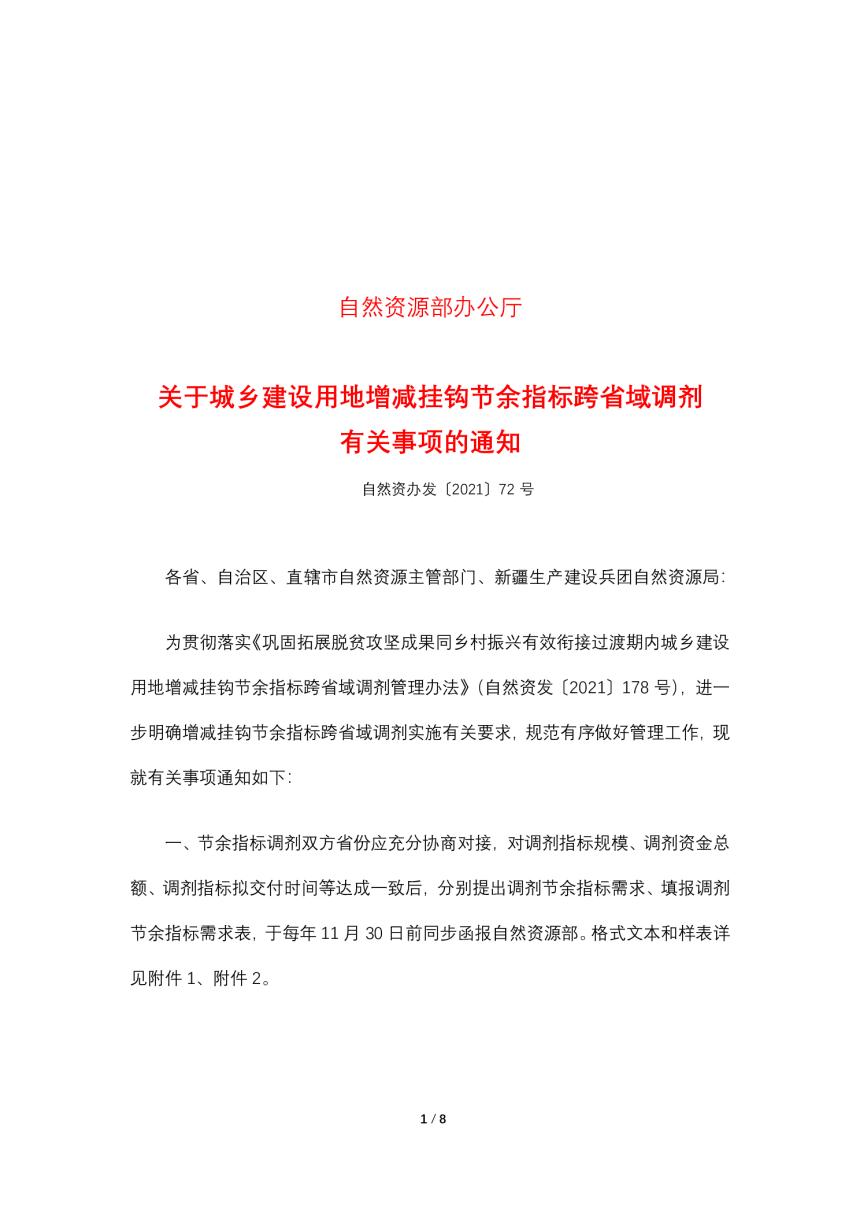 自然资源部办公厅《关于城乡建设用地增减挂钩节余指标跨省域调剂有关事项的通知》自然资办发〔2021〕72号-1