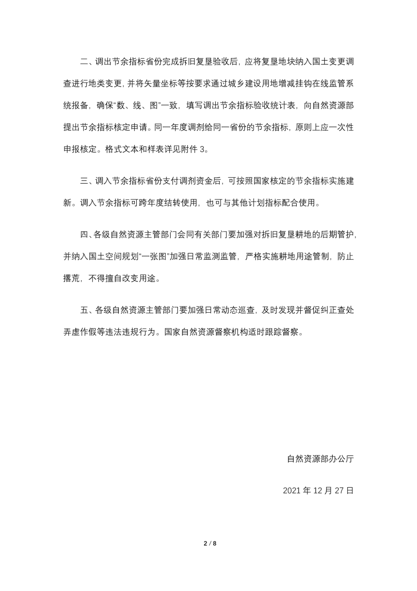 自然资源部办公厅《关于城乡建设用地增减挂钩节余指标跨省域调剂有关事项的通知》自然资办发〔2021〕72号-2