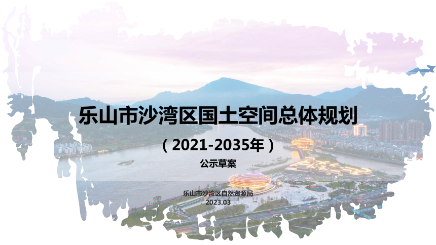 四川省乐山市沙湾区国土空间总体规划（2021-2035）-1