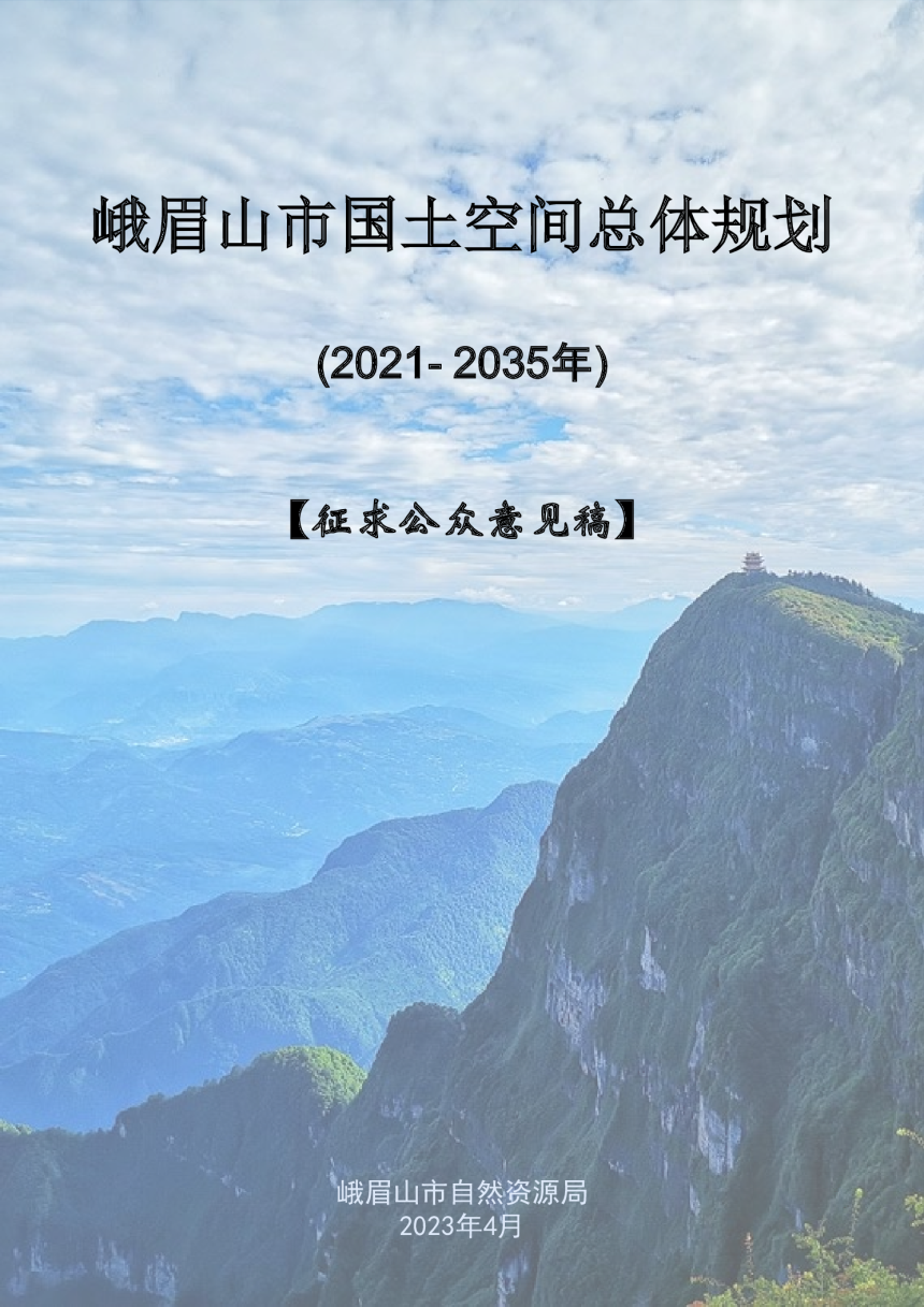 四川省峨眉山市国土空间总体规划 (2021-2035年）-1