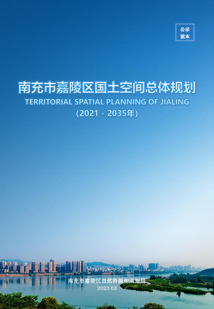 四川省南充市嘉陵区国土空间总体规划（2021-2035年）-1