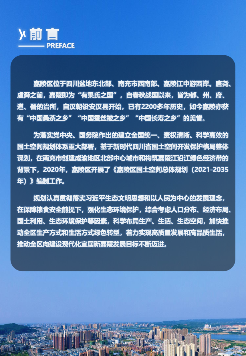 四川省南充市嘉陵区国土空间总体规划（2021-2035年）-2