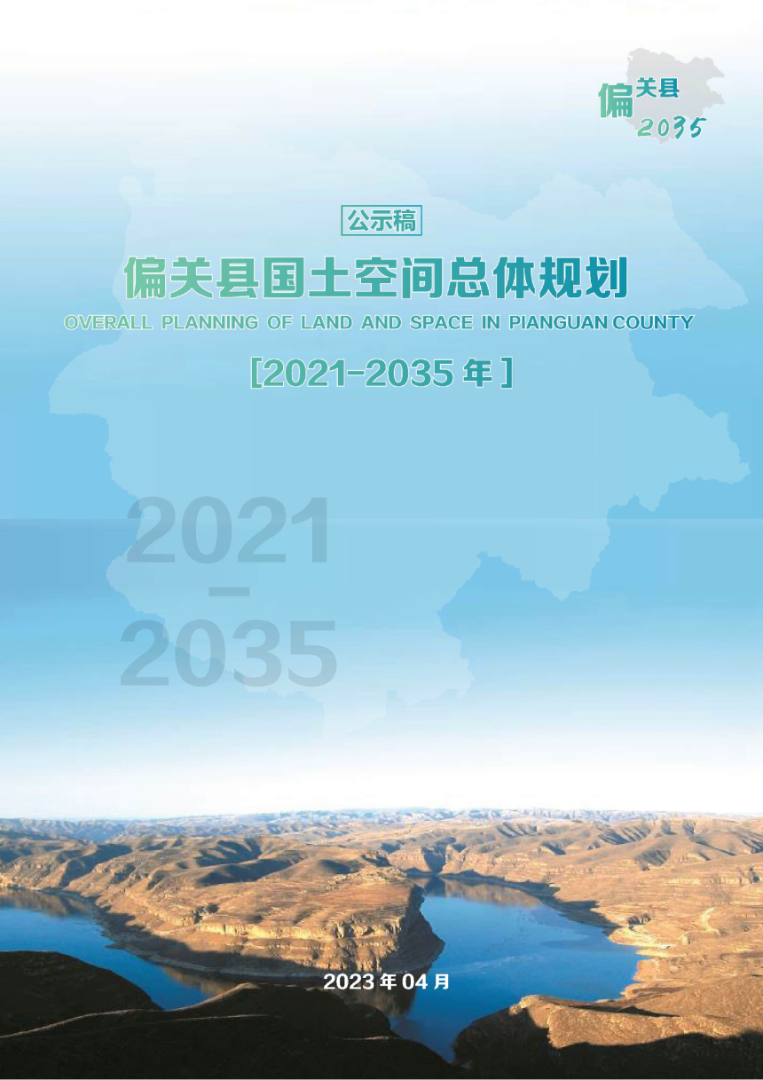 山西省偏关县国土空间总体规划（2021-2035）-1