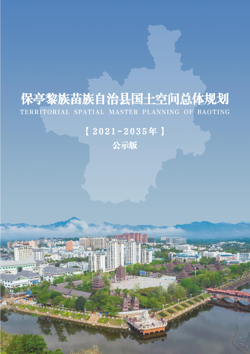 海南省保亭黎族苗族自治县国土空间总体规划（2021-2035年）-1