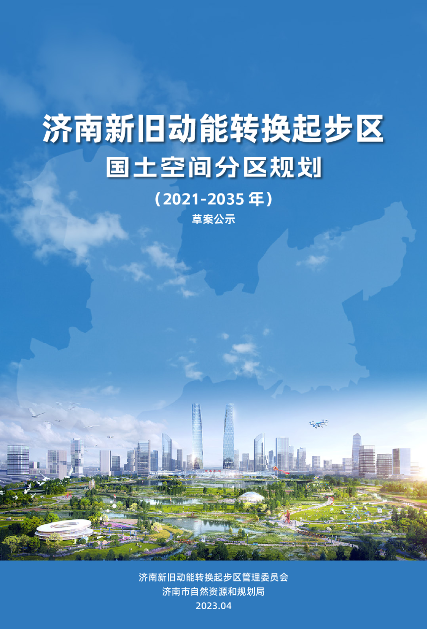 山东省济南新旧动能转换起步区国土空间分区规划（2021-2035年）-1