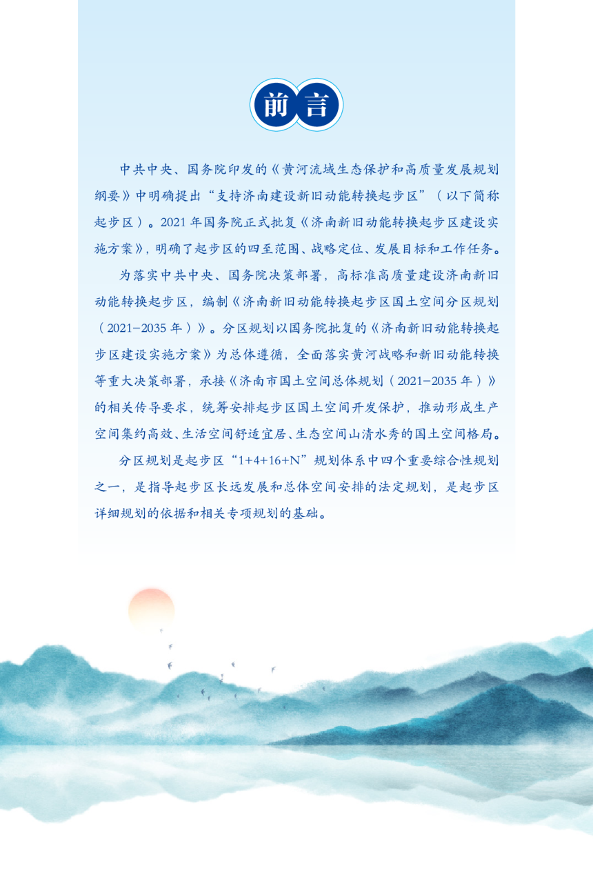 山东省济南新旧动能转换起步区国土空间分区规划（2021-2035年）-3