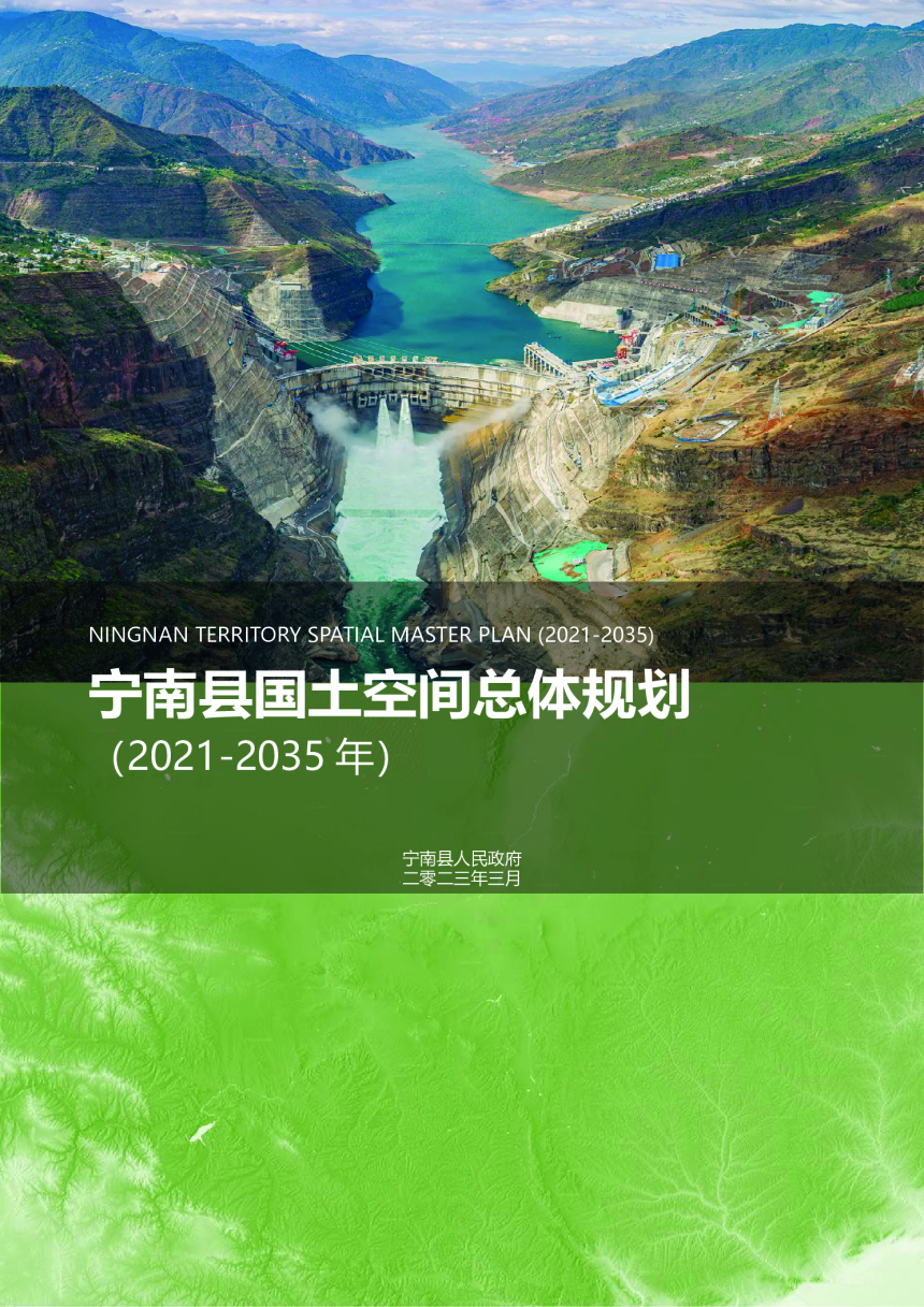 四川省宁南县国土空间总体规划（2021-2035年）-1