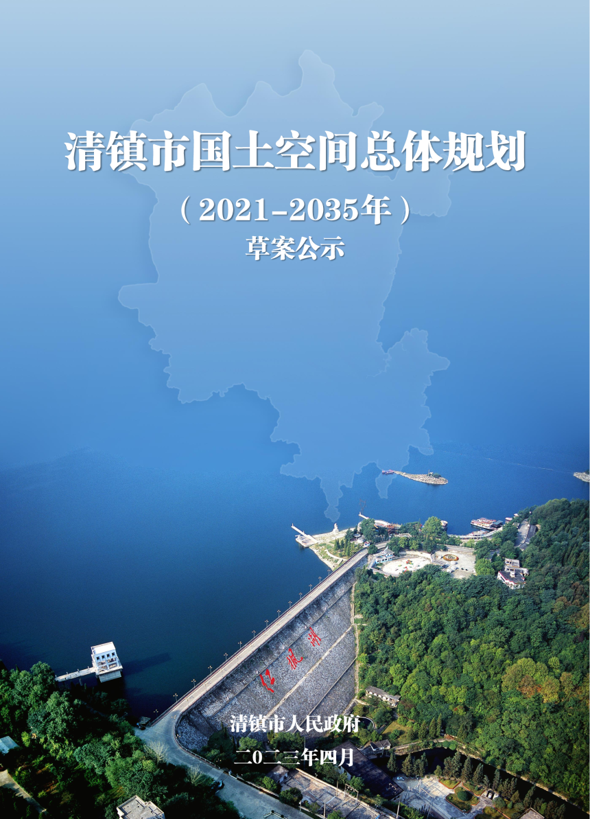 贵州省清镇市国土空间总体规划（2021-2035年）-1