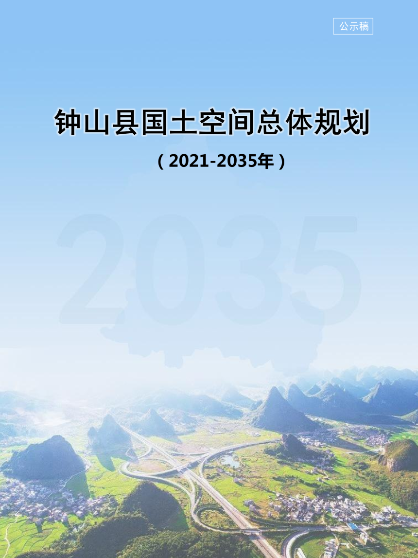 广西钟山县国土空间总体规划（2021-2035年）-1