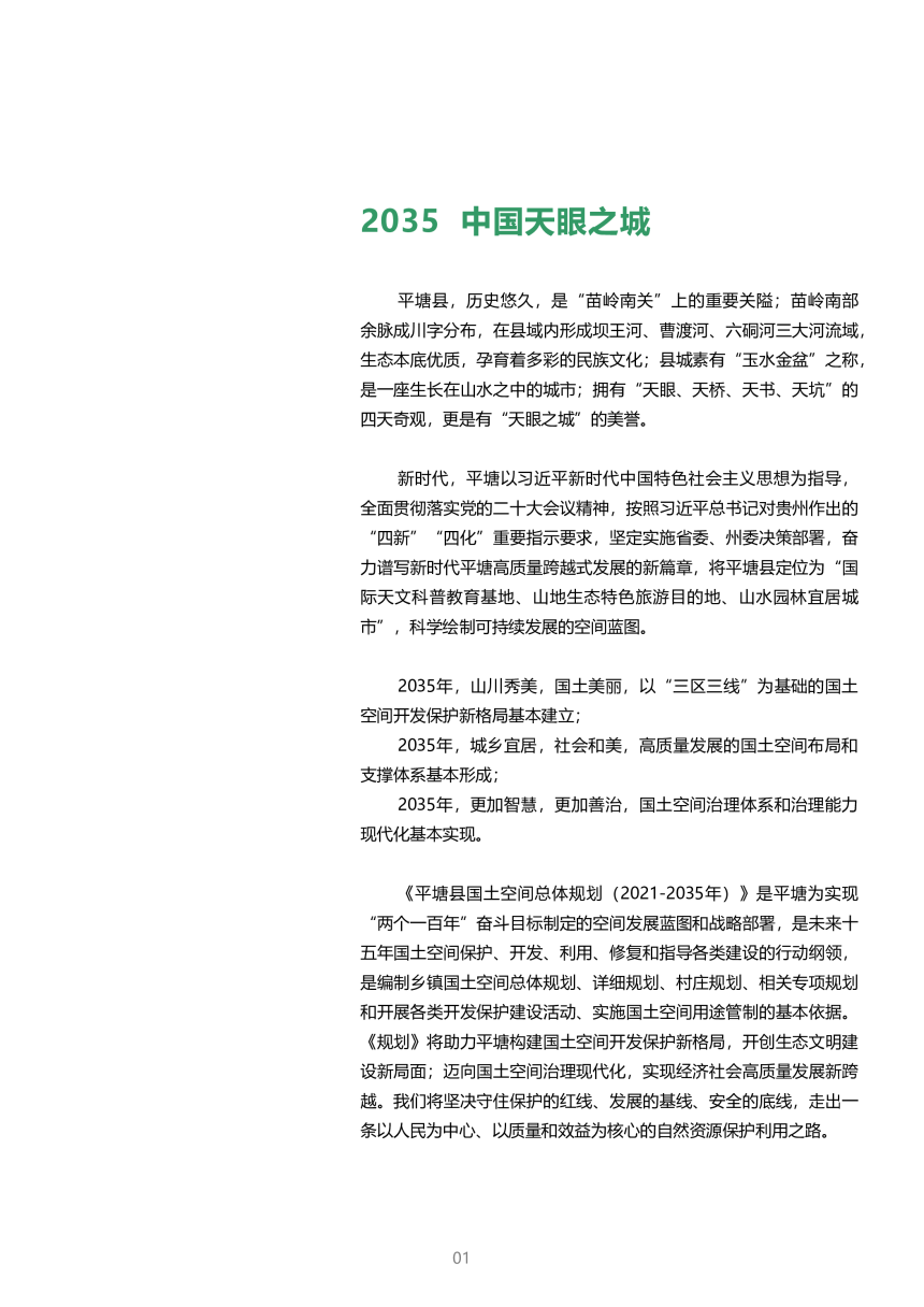 贵州省平塘县国土空间总体规划（2021-2035年）-2