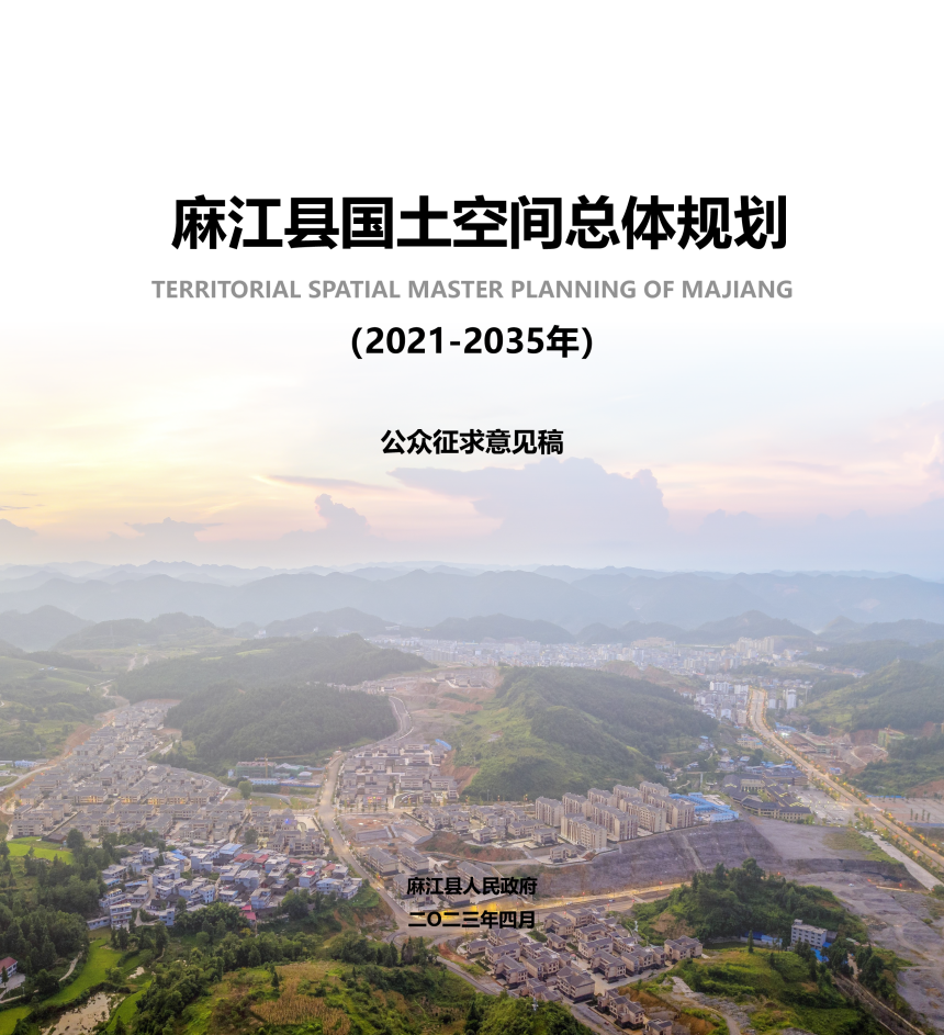 贵州省麻江县国土空间总体规划（2021-2035年）-1