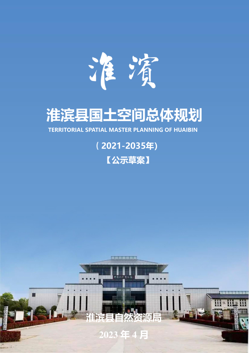 河南省淮滨县国土空间总体规划（2021-2035年）-1