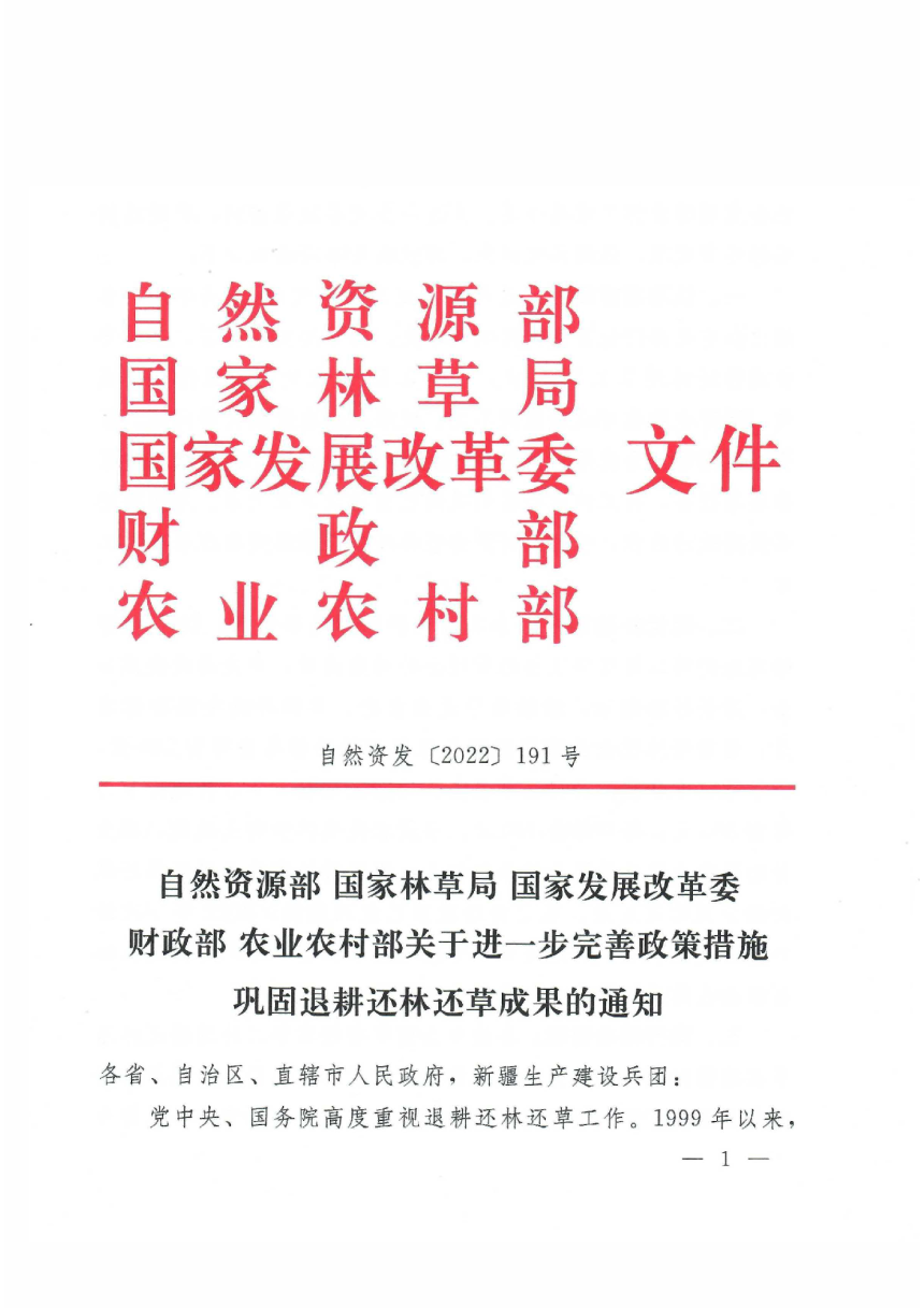 自然资源部 国家林草局 国家发展改革委 财政部 农业农村部《关于进一步完善政策措施巩固退耕还林还草成果的通知》自然资发〔2022〕191号-1