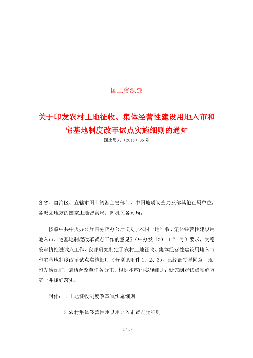 国土资源部《关于印发农村土地征收、集体经营性建设用地入市和宅基地制度改革试点实施细则的通知》国土资发〔2015〕35号-1