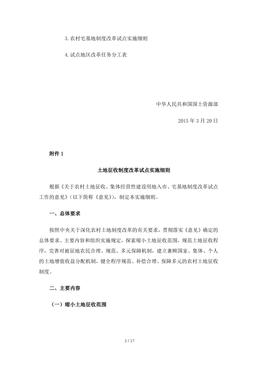 国土资源部《关于印发农村土地征收、集体经营性建设用地入市和宅基地制度改革试点实施细则的通知》国土资发〔2015〕35号-2