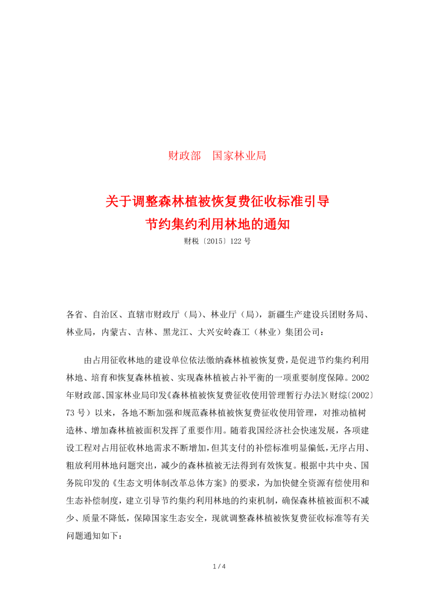 财政部  国家林业局《关于调整森林植被恢复费征收标准引导节约集约利用林地的通知》财税〔2015〕122号-1